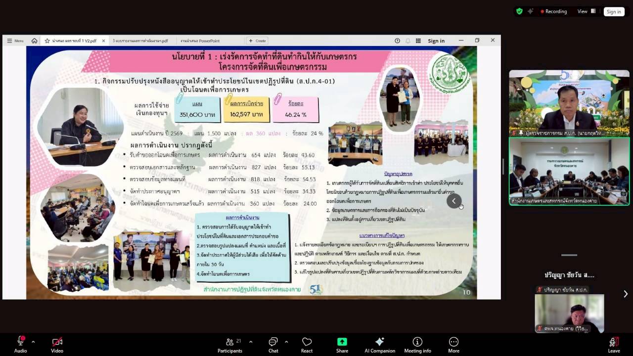 title - ผู้ตรวจราชการ ส.ป.ก. เข้าร่วมการประชุมตรวจติดตามการดำเนินงานตามแผนการตรวจราชการ ของผู้ตรวจราชการกระทรวงเกษตรและสหกรณ์ ประจำปีงบประมาณ พ.ศ. 2569 รอบที่ 1 ในเขตตรวจราชการที่ 10 จังหวัดหนองคาย 